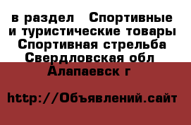  в раздел : Спортивные и туристические товары » Спортивная стрельба . Свердловская обл.,Алапаевск г.